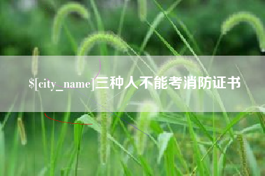 广东三种人不能考消防证书